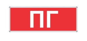 ПИКТОГРАММА "ПГ" (Пожарный гидрант) для LED ДБА EXIT 330x120 MEGALIGHT