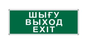 ПИКТОГРАММА "ШЫҒУ/ВЫХОД/EXIT" для LED ДБА EXIT 330x120 MEGALIGHT