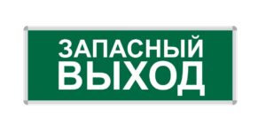 ПИКТОГРАММА "ЗАПАСНЫЙ ВЫХОД" для LED ДБА EXIT 330x120 MEGALIGHT
