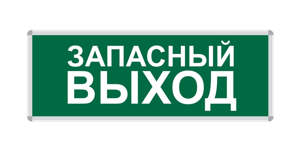 ПИКТОГРАММА "ЗАПАСНЫЙ ВЫХОД" для LED ДБА EXIT 330x120 MEGALIGHT