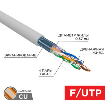 Каб. F/UTP, CAT 6, ZH нг(А)-HF (LSZH), 4x2x0,57мм, 23AWG, внутр. серый REXANT 01-0167
