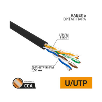 Каб.в.п. омеднен, U/UTP,CCA, CAT 5e,PE,4PR,24AWG,OUTDOOR, SOLID,черный,305м PROconnect 01-0045-3