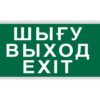 ПИКТОГРАММА "ШЫҒУ/ВЫХОД/EXIT" для LED ДБА EXIT 330x120 MEGALIGHT