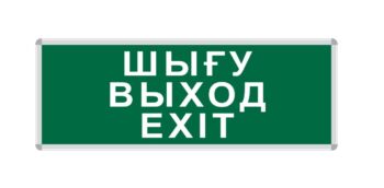 ПИКТОГРАММА "ШЫҒУ/ВЫХОД/EXIT" для LED ДБА EXIT 330x120 MEGALIGHT