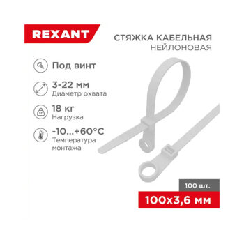 Стяжка нейлоновая под винт 100x3,6мм, белая (100 шт/уп) REXANT