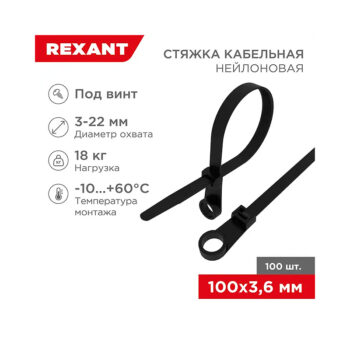 Стяжка нейлоновая под винт 100x3,6мм, черная (100 шт/уп) REXANT