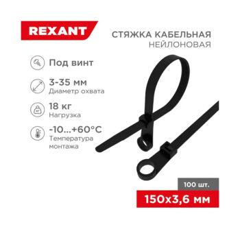 Стяжка нейлоновая под винт 150x3,6мм, черная (100 шт/уп) REXANT