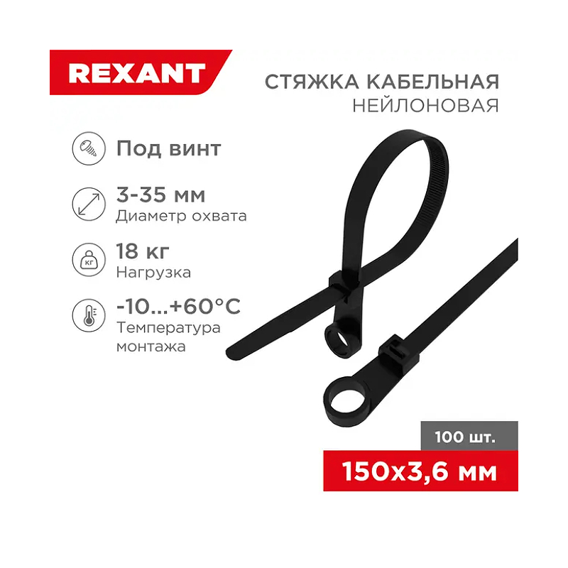 Стяжка нейлоновая под винт 150x3,6мм, черная (100 шт/уп) REXANT