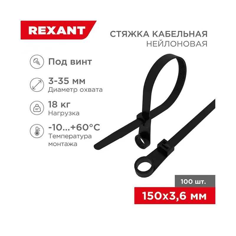 Стяжка нейлоновая под винт 150x3,6мм, черная (100 шт/уп) REXANT