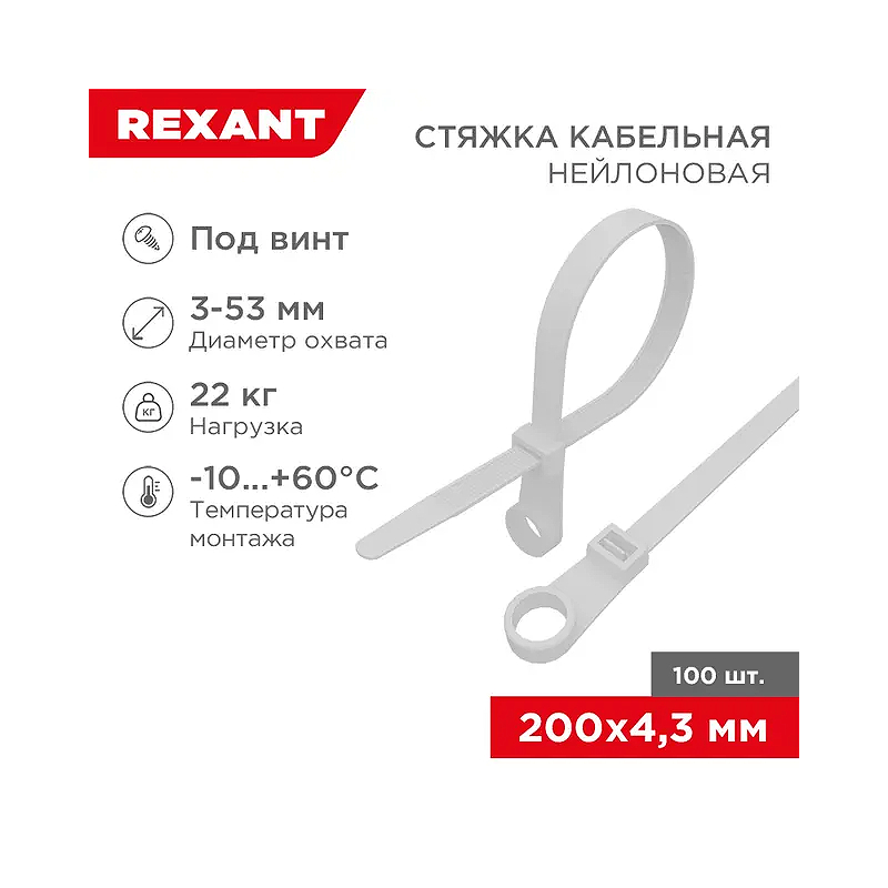 Стяжка нейлоновая под винт 200x4,3мм, белая (100 шт/уп) REXANT