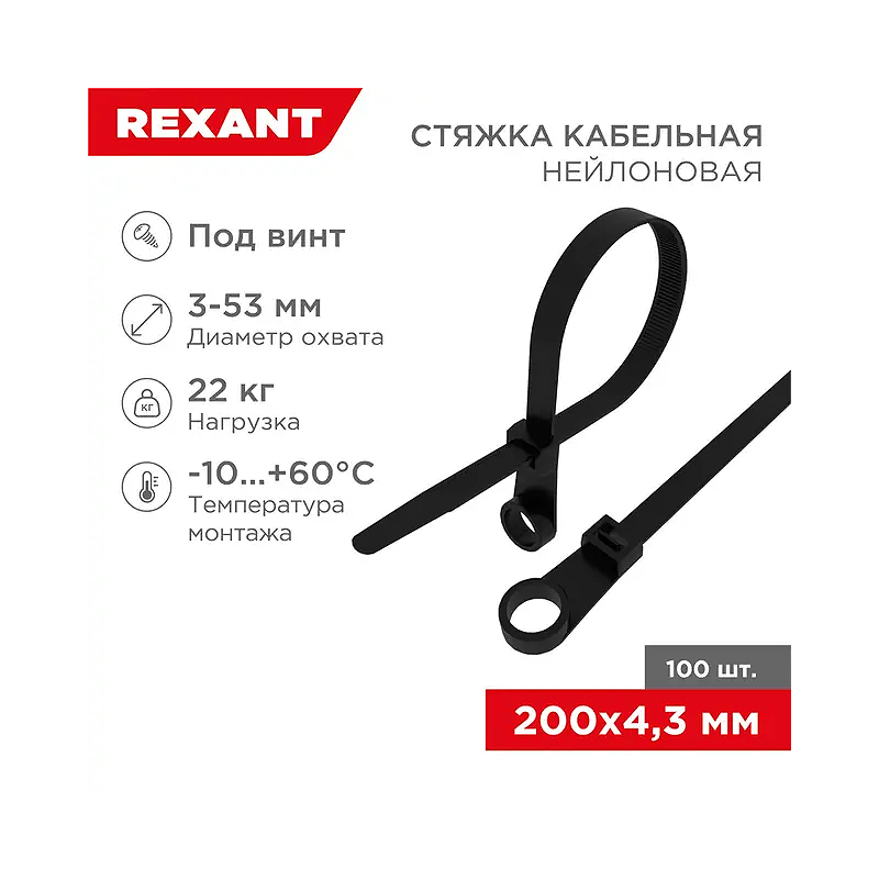 Стяжка нейлоновая под винт 200x4,3мм, черная (100 шт/уп) REXANT
