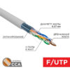 Каб. CCA, F/UTP, CAT 6, PVC, 4x2x0,57мм, внутр. серый,омеднен. 305м PROconnect 01-0147-3