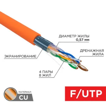 Каб. F/UTP, CAT 6, ZH нг(А)-HF (LSZH), 4x2x0,57мм, 23AWG,медн. внутр. оранжевый REXANT 01-0151