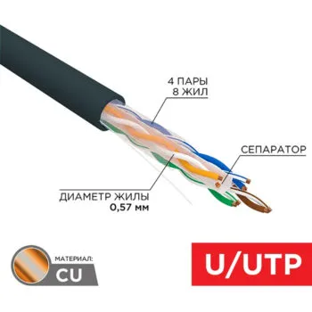 Каб. U/UTP, CAT 6, PE 4х2х0,57мм, 23AWG,медн. внеш., черный REXANT 01-0058