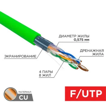 Каб. F/UTP, CAT 6, нг(А)-LSLTx 4х2х0,575мм, 23AWG,медн. внутр. зеленый REXANT 01-0171
