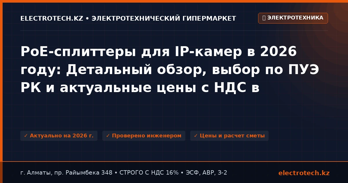PoE-сплиттеры для IP-камер в 2026 году: Детальный обзор, выбор по ПУЭ РК и актуальные цены с НДС в Казахстане