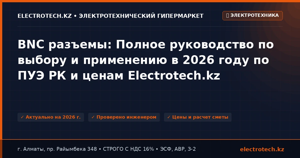 BNC разъемы: Полное руководство по выбору и применению в 2026 году по ПУЭ РК и ценам Electrotech.kz