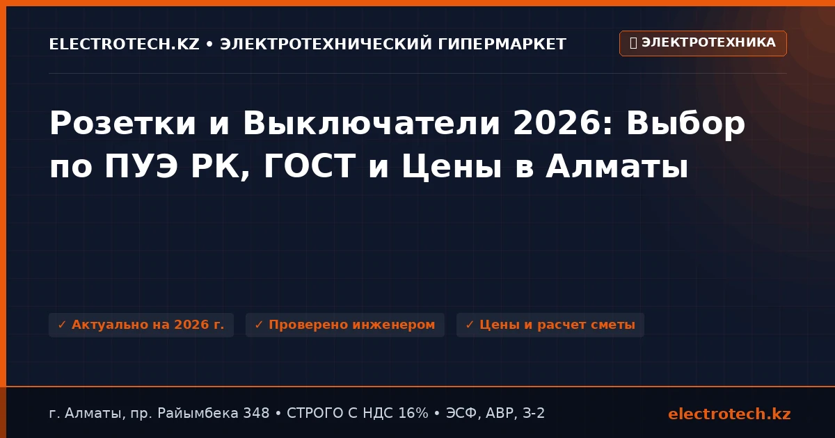 Розетки и Выключатели 2026: Выбор по ПУЭ РК, ГОСТ и Цены в Алматы