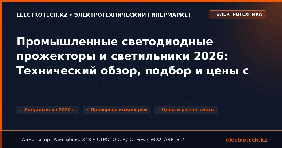Промышленные светодиодные прожекторы и светильники 2026: Технический обзор, подбор и цены с НДС в Казахстане